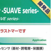 大阪有机化学 SUAVE